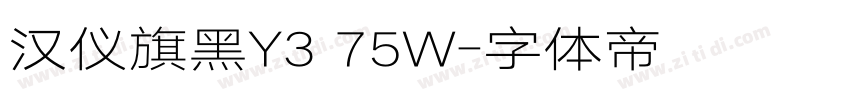 汉仪旗黑Y3 75W字体转换